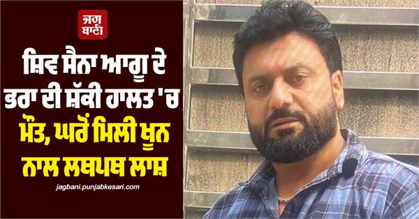 shiv sena leader s brother dies under suspicious circumstances