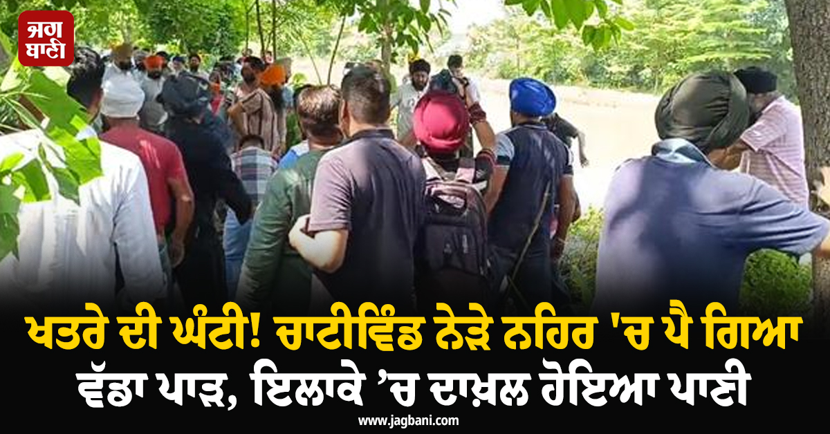 ਖਤਰੇ ਦੀ ਘੰਟੀ! ਚਾਟੀਵਿੰਡ ਨੇੜੇ ਨਹਿਰ 'ਚ ਪੈ ਗਿਆ ਵੱਡਾ ਪਾੜ, ਇਲਾਕੇ ’ਚ ਦਾਖ਼ਲ ਹੋਇਆ ਪਾਣੀ