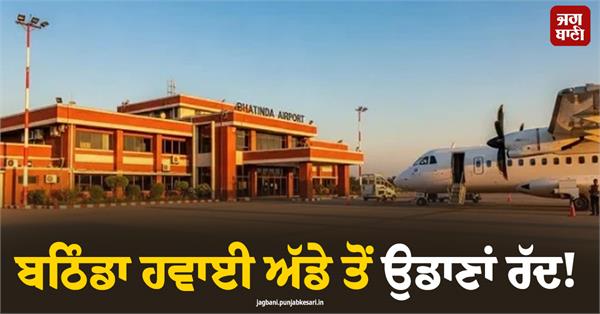 flights from bathinda airport cancelled 