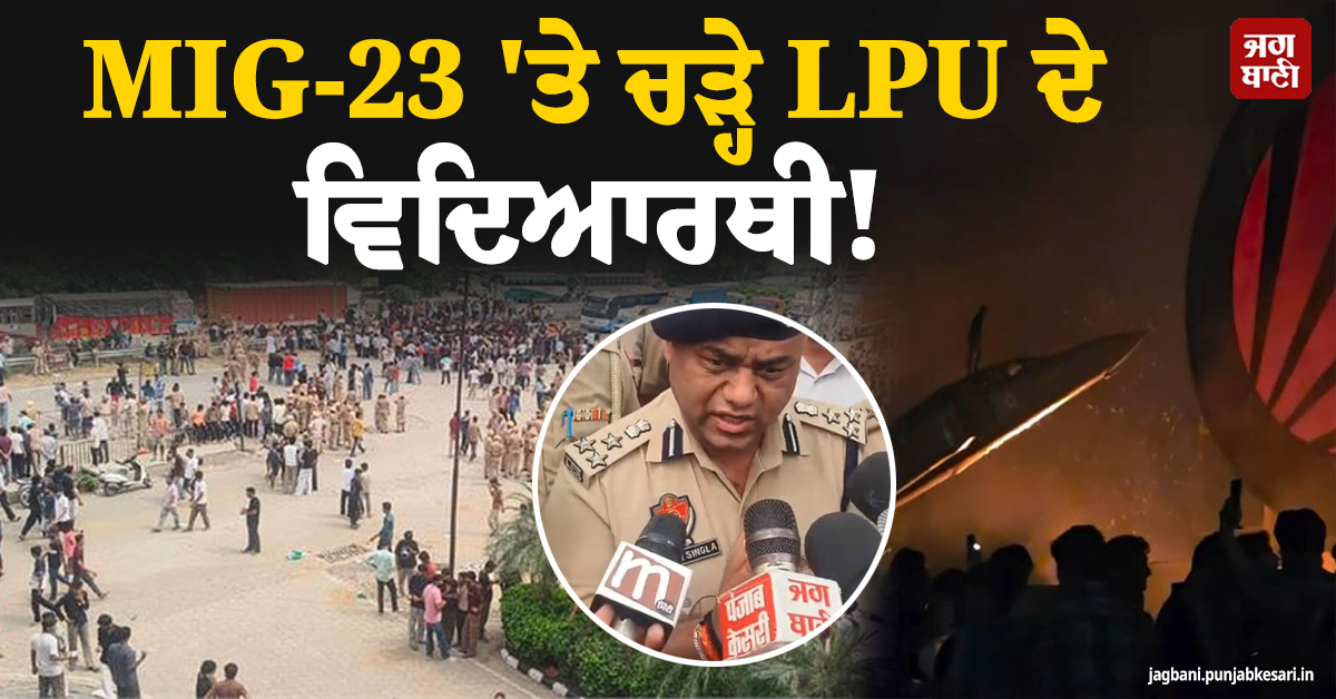 MIG-23 'ਤੇ ਚੜ੍ਹੇ LPU ਦੇ ਵਿਦਿਆਰਥੀ! DIG ਦਾ ਆ ਗਿਆ ਵੱਡਾ ਬਿਆਨ, ਜਾਣੋ ਨਵੀਂ ਅਪਡੇਟ