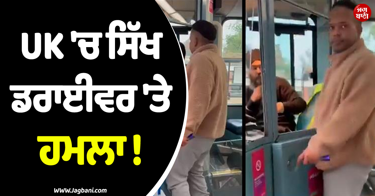 UK ''ਚ ਸਿੱਖ ਡਰਾਈਵਰ ''ਤੇ ਹਮਲਾ ! ਮੁਲਜ਼ਮ ਨੇ ਬੱਸ ਖੋਹ ਕੇ ਕਈ ਗੱਡੀਆਂ ਨੂੰ ਮਾਰੀ ਟੱਕਰ