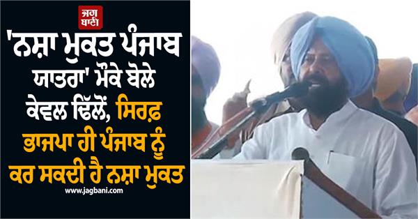 kewal singh dhillon s statement drug free punjab yatra