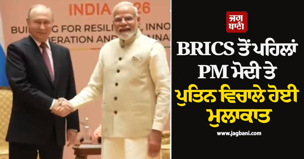 100 ਅਰਬ ਡਾਲਰ ਤੱਕ ਪੁੱਜੇਗਾ ਭਾਰਤ-ਰੂਸ ਦਾ ਵਪਾਰ ! BRICS ਤੋਂ ਪਹਿਲਾਂ ਮਿਲੇ PM ਮੋਦੀ ਤੇ ਪੁਤਿਨ