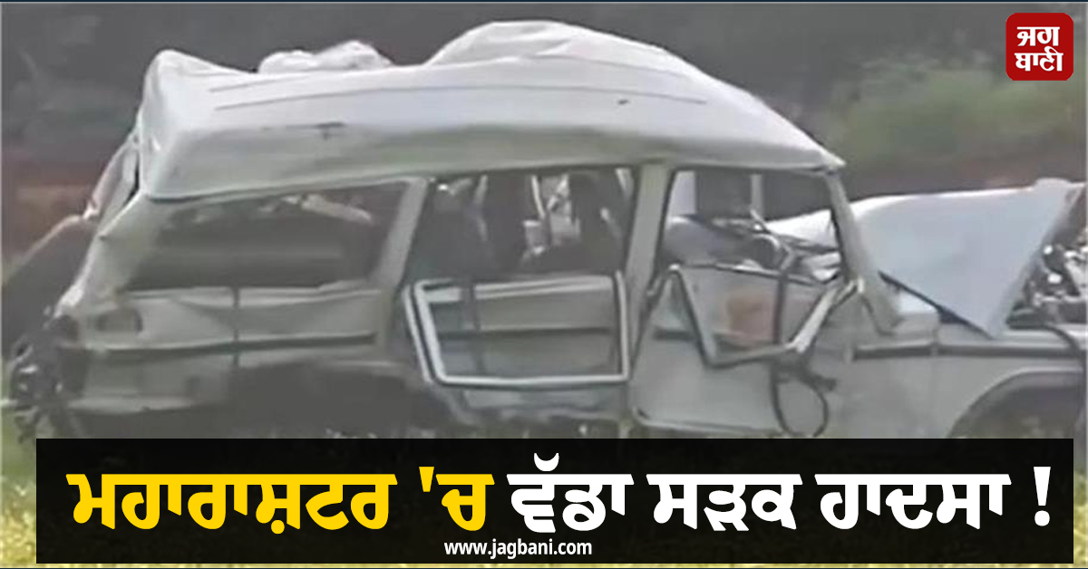 ਮਹਾਰਾਸ਼ਟਰ 'ਚ ਵੱਡਾ ਸੜਕ ਹਾਦਸਾ ! ਟਰੱਕ ਦੀ ਟੱਕਰ ਨਾਲ ਗੱਡੀ ਦੇ ਉੱਡੇ ਪਰਖੱਚੇ, 6 ਲੋਕਾਂ ਦੀ ਗਈ ਜਾਨ