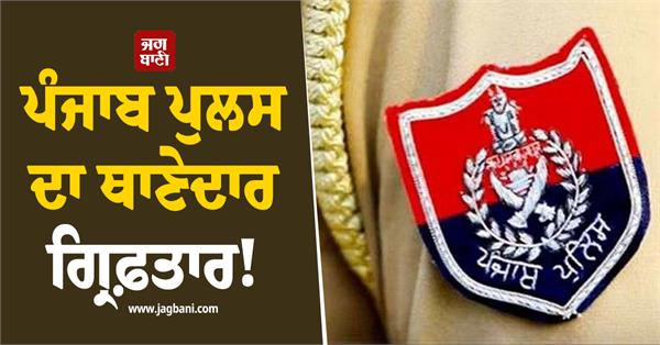 punjab police sho arrested