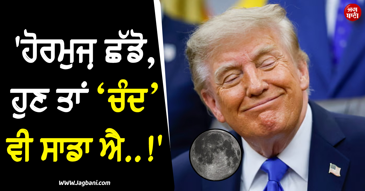 ''ਹੋਰਮੁਜ਼ ਛੱਡੋ, ਹੁਣ ਤਾਂ ਚੰਦ ਵੀ ਸਾਡਾ ਐ..!'', ਟਰੰਪ ਨੇ ਪੋਸਟ ਪਾ ਛੇੜੀ ਨਵੀਂ ਚਰਚਾ