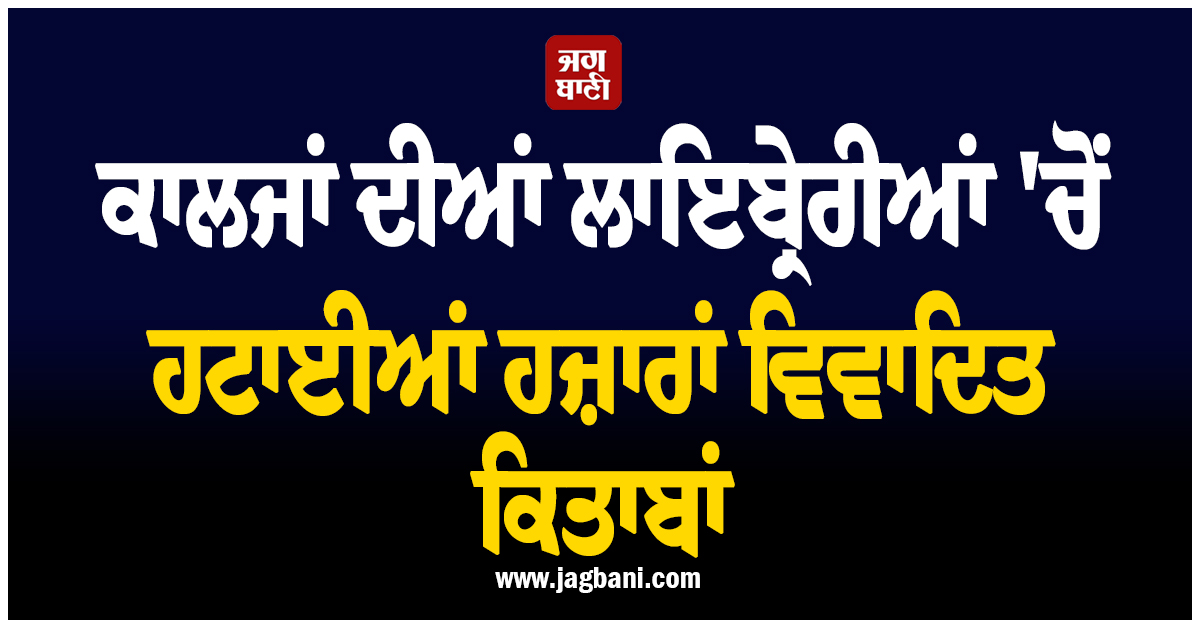 ਕਾਲਜਾਂ ਦੀਆਂ ਲਾਇਬ੍ਰੇਰੀਆਂ ''ਚੋਂ ਹਟਾਈਆਂ ਹਜ਼ਾਰਾਂ ਵਿਵਾਦਿਤ ਕਿਤਾਬਾਂ, J&K ''ਚ ਵੱਡਾ ਐਕਸ਼ਨ