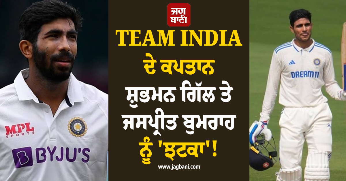 TEAM INDIA ਦੇ ਕਪਤਾਨ ਸ਼ੁਭਮਨ ਗਿੱਲ ਤੇ ਜਸਪ੍ਰੀਤ ਬੁਮਰਾਹ ਨੂੰ 'ਝਟਕਾ'! ਡਿੱਗੀ ICC ਰੈਂਕਿੰਗ