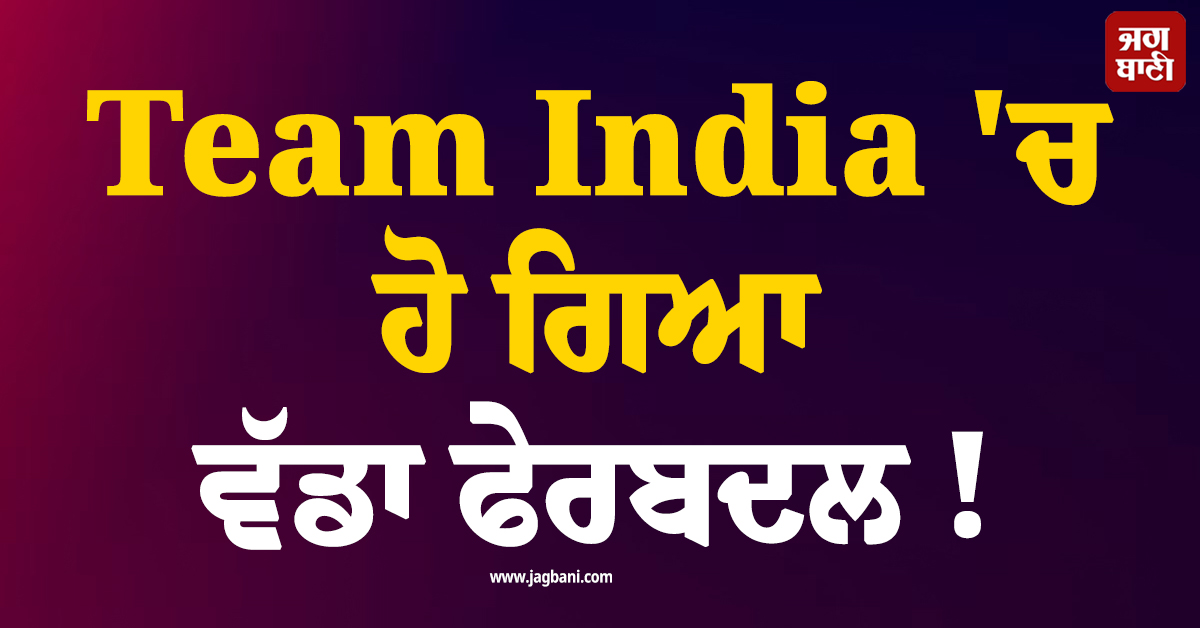 Team India ''ਚ ਹੋ ਗਿਆ ਵੱਡਾ ਫੇਰਬਦਲ ! ਅਚਾਨਕ ਇਸ ਧਾਕੜ ਸਪਿਨਰ ਦੀ ਹੋਈ ਐਂਟਰੀ