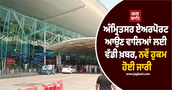 amritsar airport passengers flight