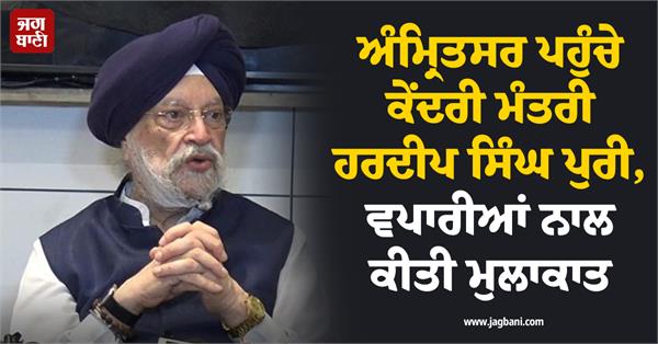 union minister hardeep singh puri arrived in amritsar and met with traders