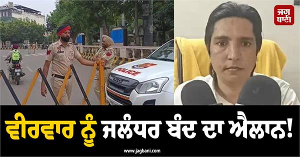 valmiki community announced jalandhar bandh on thursday tomorrow
