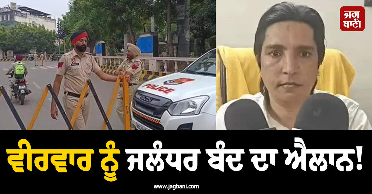 ਵੀਰਵਾਰ ਨੂੰ ਜਲੰਧਰ ਬੰਦ ਦਾ ਐਲਾਨ! ਸਕੂਲ-ਕਾਲਜ ਖੁੱਲ੍ਹੇ ਰਹਿਣਗੇ ਜਾਂ ਰਹੇਗੀ ਛੁੱਟੀ, ਜਾਣੋ ਅਪਡੇਟ