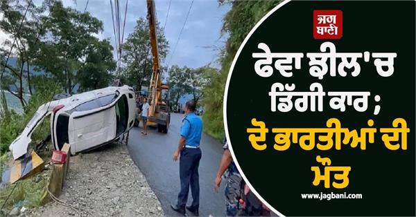 car plunges into phewa lake 