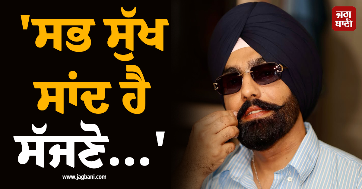 ''ਸਭ ਸੁੱਖ ਸਾਂਦ ਹੈ ਸੱਜਣੋ...''; ਕੈਨੇਡਾ ''ਚ ਫਾਈਰਿੰਗ ਦੀਆਂ ਖਬਰਾਂ ਵਿਚਾਲੇ ਐਮੀ ਵਿਰਕ ਨੇ ਸਾਂਝੀ ਕੀਤੀ ਪਹਿਲੀ ਪੋਸਟ
