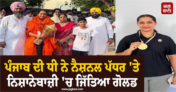 punjab s daughter wins gold in shooting at national level