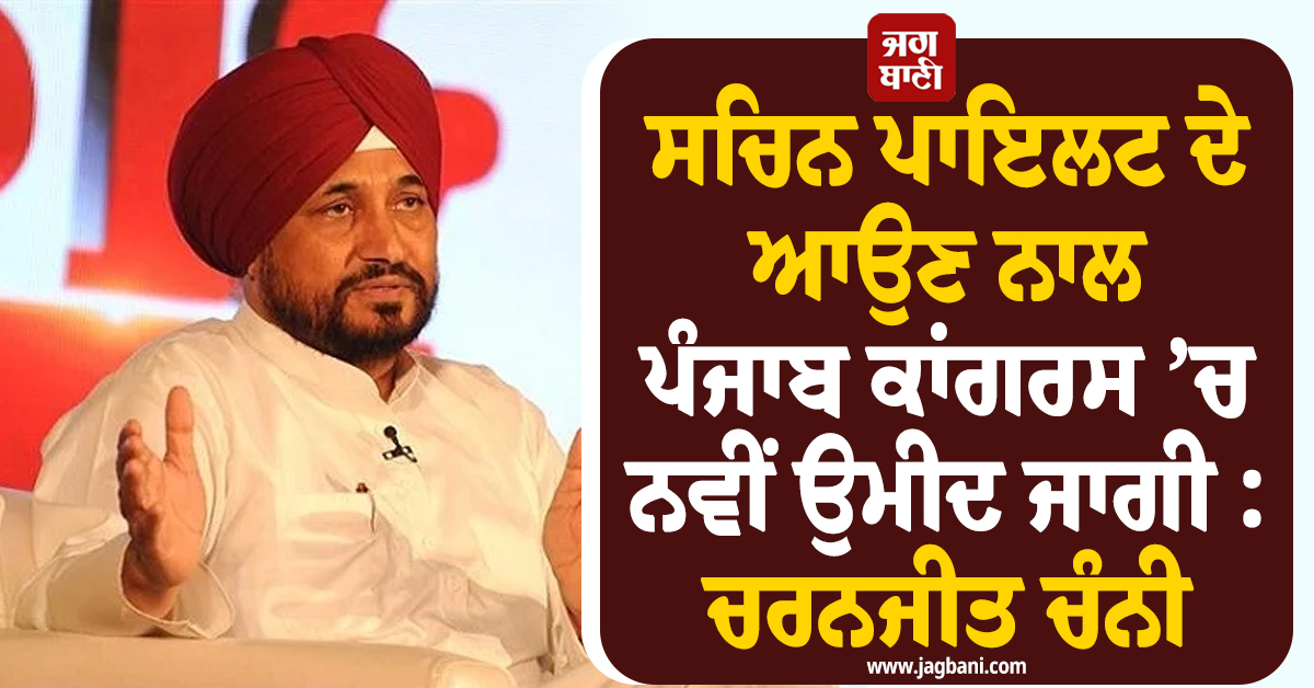 ਸਚਿਨ ਪਾਇਲਟ ਦੇ ਆਉਣ ਨਾਲ ਪੰਜਾਬ ਕਾਂਗਰਸ ’ਚ ਨਵੀਂ ਉਮੀਦ ਜਾਗੀ : ਚਰਨਜੀਤ ਚੰਨੀ
