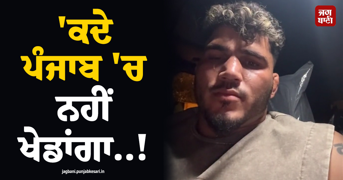 ''ਕਦੇ ਪੰਜਾਬ ''ਚ ਨਹੀਂ ਖੇਡਾਂਗਾ..! ਭੁੱਬਾਂ ਮਾਰ-ਮਾਰ ਰੋਇਆ ਧਾਕੜ ਕਬੱਡੀ ਖਿਡਾਰੀ, ਵੀਡੀਓ ਵਾਇਰਲ