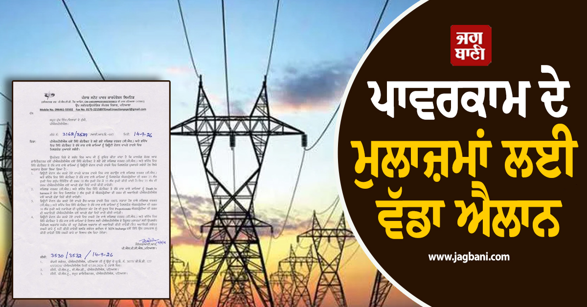 ਪਾਵਰਕਾਮ ਦੇ ਮੁਲਾਜ਼ਮਾਂ ਲਈ ਵੱਡਾ ਐਲਾਨ, ਮੁਆਵਜ਼ੇ ਨੂੰ ਲੈ ਕੇ ਨਵਾਂ ਨੋਟੀਫਿਕੇਸ਼ਨ ਜਾਰੀ