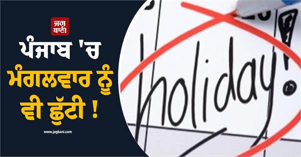 holiday in punjab on tuesday too 