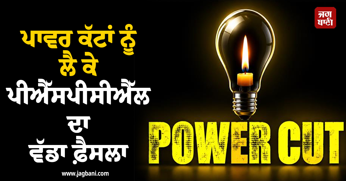 ਪੰਜਾਬ 'ਚ ਬਿਜਲੀ ਕੱਟਾਂ ਨੂੰ ਲੈ ਕੇ ਅਹਿਮ ਖ਼ਬਰ, ਪੀਐੱਸਪੀਸੀਐੱਲ ਨੇ ਲਿਆ ਵੱਡਾ ਫ਼ੈਸਲਾ