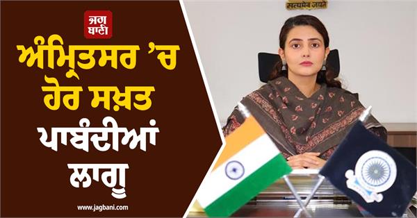 strict restrictions imposed in amritsar regarding security and traffic
