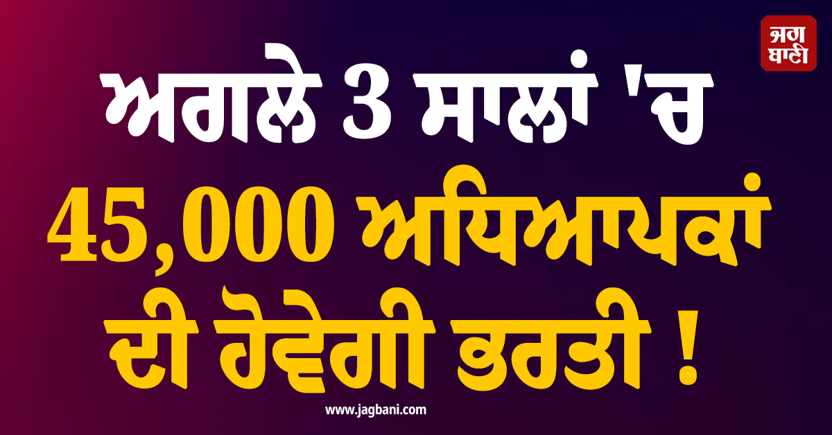 ਅਗਲੇ 3 ਸਾਲਾਂ ''ਚ 45,000 ਅਧਿਆਪਕਾਂ ਦੀ ਹੋਵੇਗੀ ਭਰਤੀ ! CM ਮਾਝੀ ਨੇ ਕੀਤਾ ਐਲਾਨ