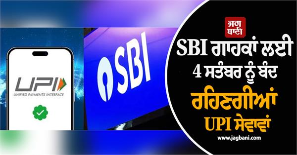 sbi customers upi services will remain closed on september 4 bank issues alert