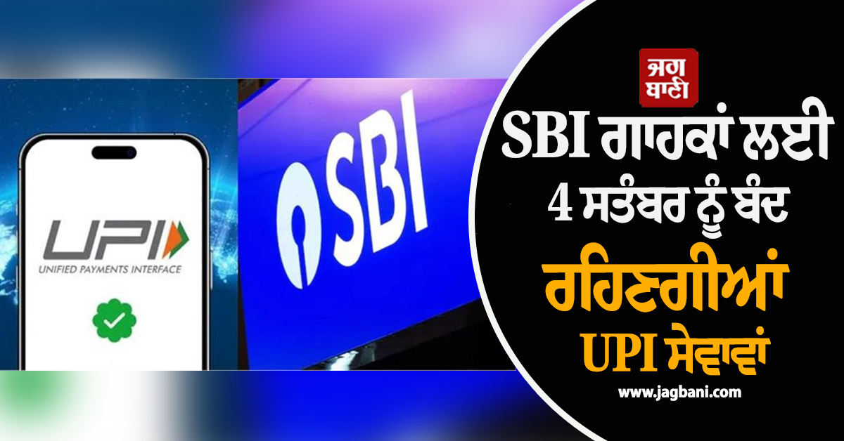 SBI ਗਾਹਕਾਂ ਲਈ ਜ਼ਰੂਰੀ ਖ਼ਬਰ: 4 ਸਤੰਬਰ ਨੂੰ ਬੰਦ ਰਹਿਣਗੀਆਂ UPI ਸੇਵਾਵਾਂ, ਬੈਂਕ ਨੇ ਜਾਰੀ ਕੀਤਾ ਅਲਰਟ