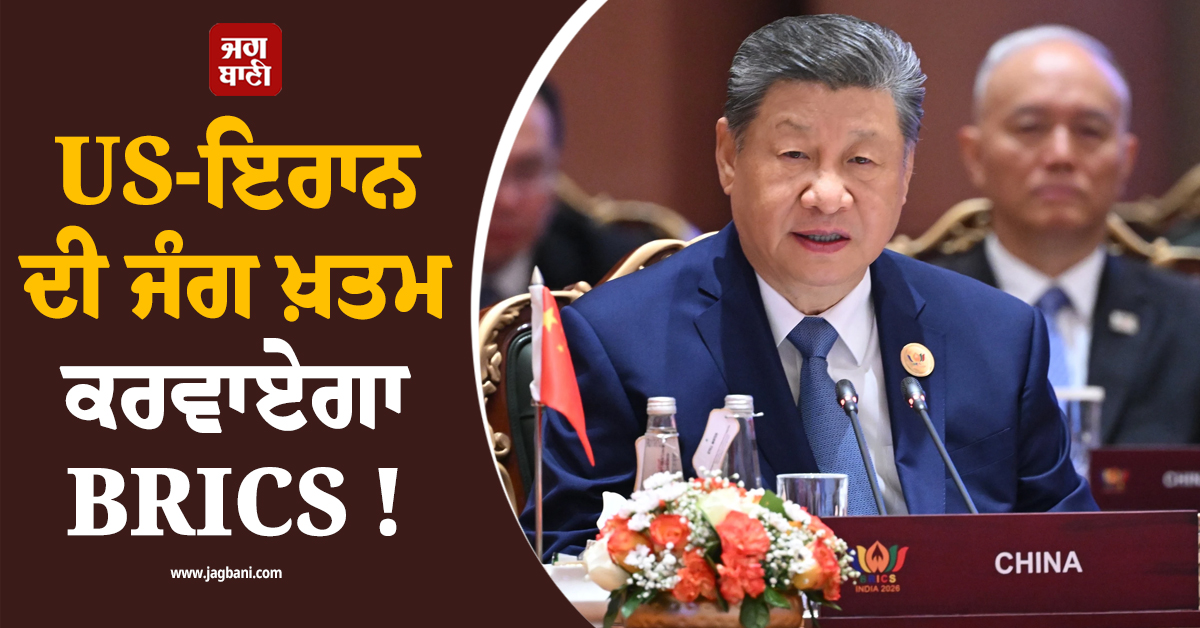 US-ਇਰਾਨ ਦੀ ਜੰਗ ਖ਼ਤਮ ਕਰਵਾਏਗਾ BRICS ! ਜਿਨਪਿੰਗ ਨੇ ਮੈਂਬਰ ਦੇਸ਼ਾਂ ਨੂੰ ਦਿੱਤਾ ''ਸ਼ਾਂਤੀਦੂਤ'' ਬਣਨ ਦਾ ਪੈਗ਼ਾਮ
