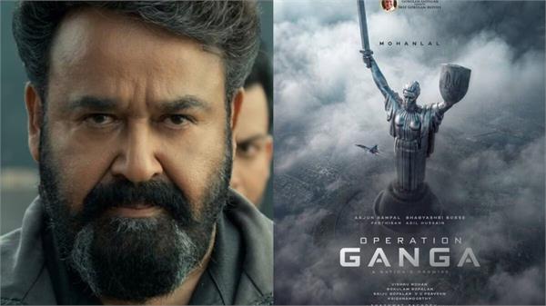 mohanlal s  l367  gets a title  film to be known as  operation ganga 
