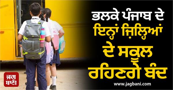 punjab schools school buses school closures