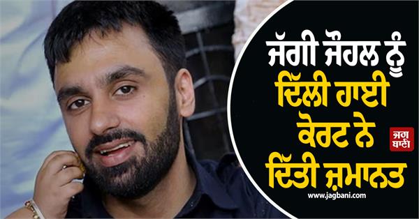 delhi  high court  jaggi johal  bail