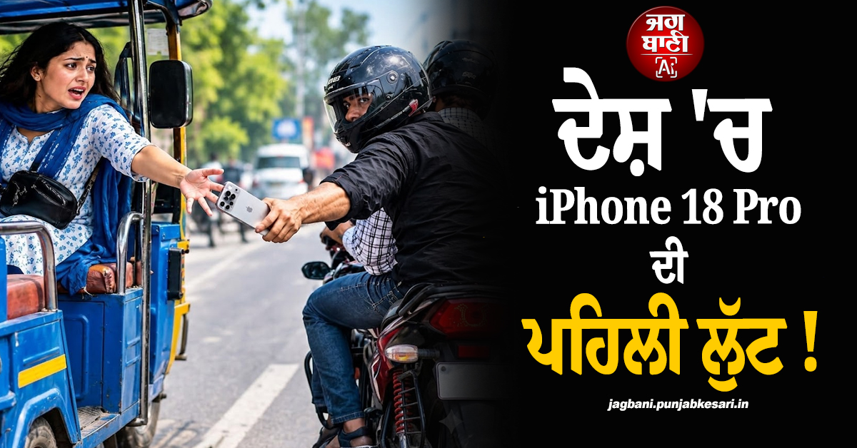 ਦੇਸ਼ ''ਚ iPhone 18 Pro ਦੀ ਪਹਿਲੀ ਲੁੱਟ ! ਲੁਟੇਰਿਆਂ ਨੇ ਕੁੜੀ ਨੂੰ ਗੱਲਾਂ ''ਚ ਉਲਝਾ ਕੇ ਕਰ ''ਤਾ ਕਾਂਡ