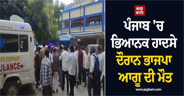bjp leader dies in horrific accident in punjab