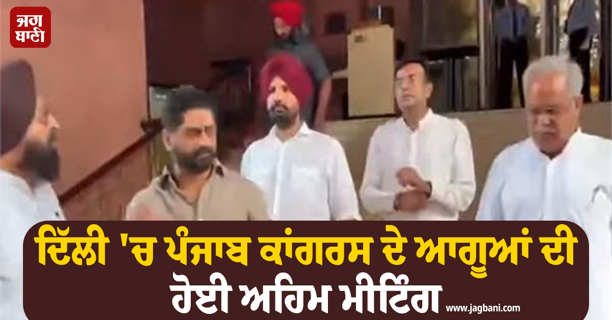 ਦਿੱਲੀ ''ਚ ਪੰਜਾਬ ਕਾਂਗਰਸ ਦੇ ਆਗੂਆਂ ਦੀ ਹੋਈ ਅਹਿਮ ਮੀਟਿੰਗ, ਚੰਨੀ ਰਹੇ ਗੈਰ-ਹਾਜ਼ਰ