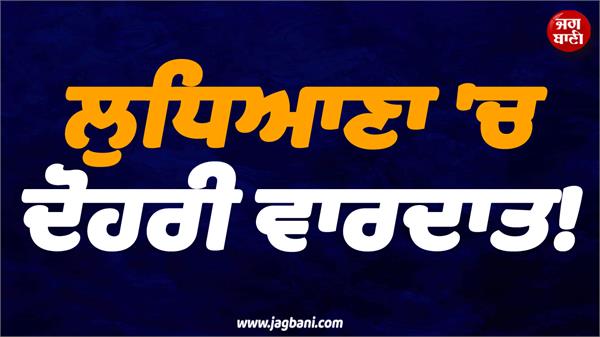 double robbery in ludhiana