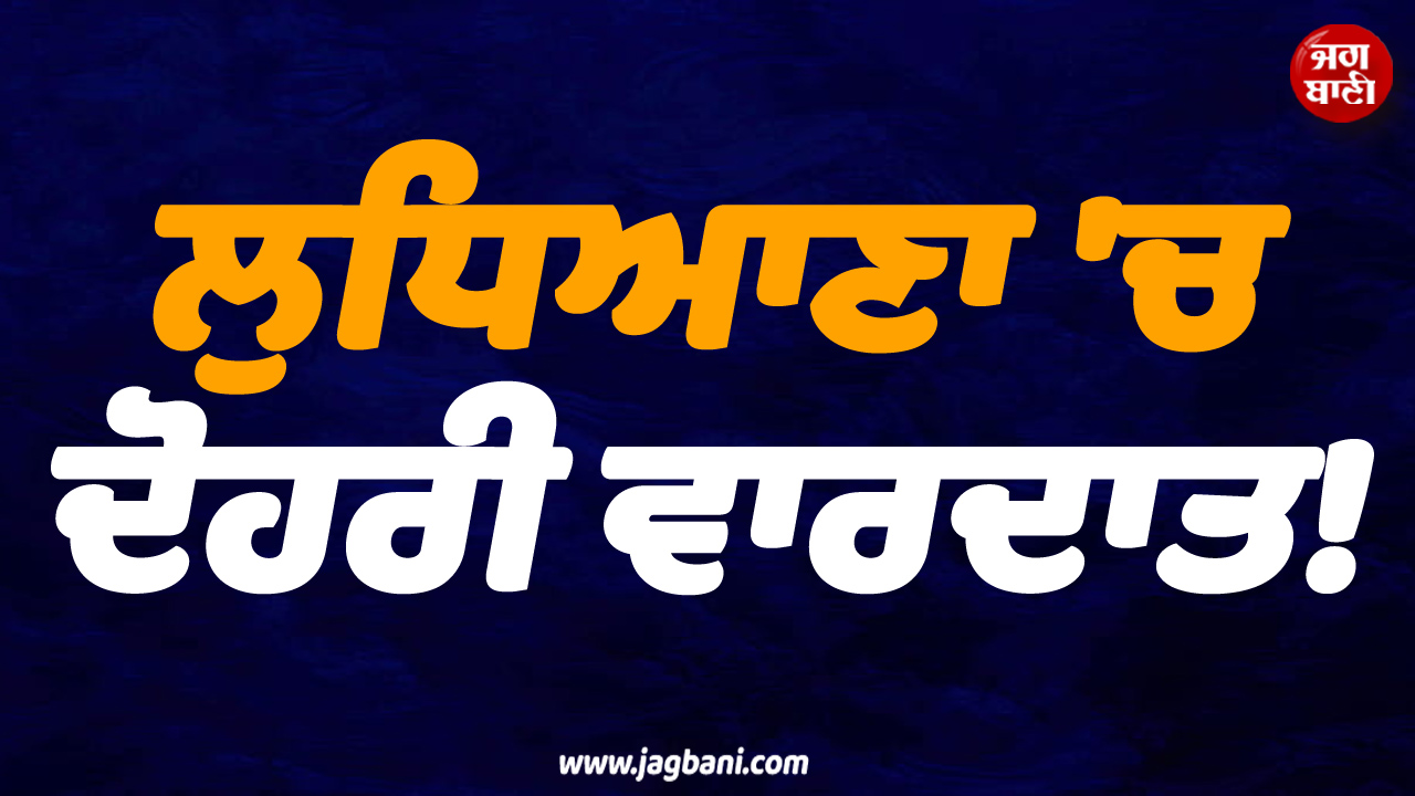 ਲੁਟੇਰਿਆਂ ਨੇ ਪਹਿਲਾਂ ਲੁੱਟਿਆ ਮੋਟਰਸਾਈਕਲ, ਫ਼ਿਰ Accident ਮਗਰੋਂ ਐਕਟਿਵਾ ਖੋਹ ਕੇ ਹੋਏ ਫ਼ਰਾਰ