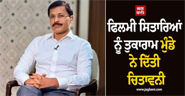 tukaram mundhe warns film stars