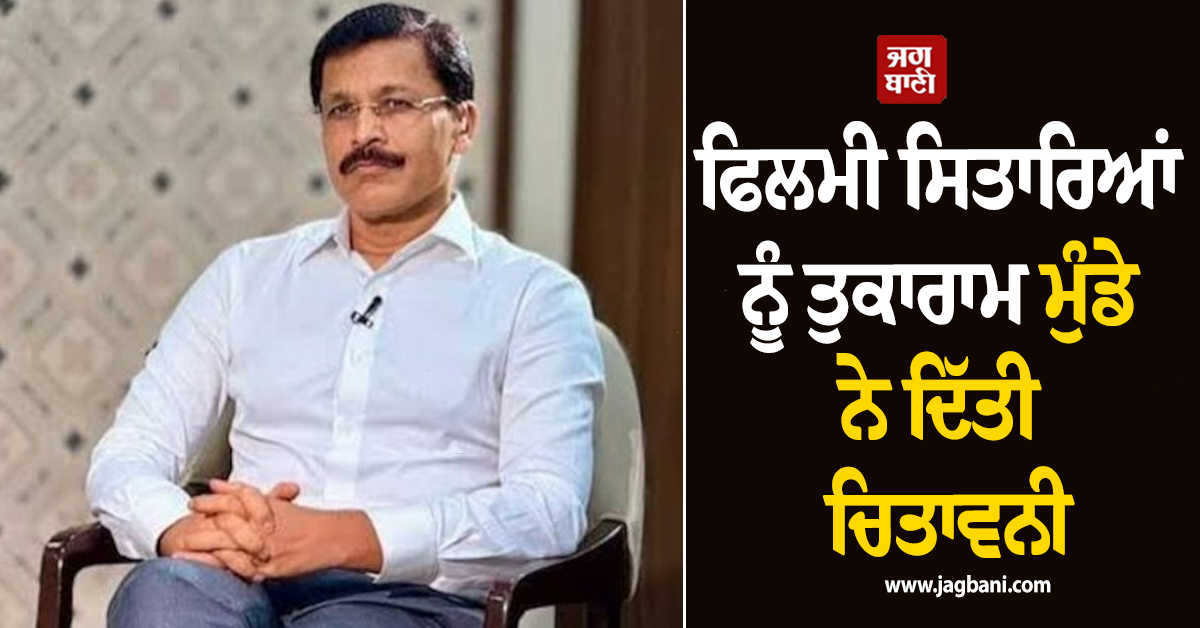 ''ਕਾਨੂੰਨ ਤੋਂ ਉੱਪਰ ਕੋਈ ਵੀ ਨਹੀਂ'', ਫਿਲਮੀ ਸਿਤਾਰਿਆਂ ਨੂੰ ਤੁਕਾਰਾਮ ਮੁੰਡੇ ਨੇ ਦਿੱਤੀ ਚਿਤਾਵਨੀ