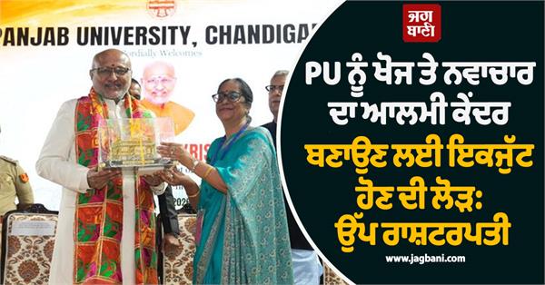 punjab university chancellor and vice president cp radhakrishnan