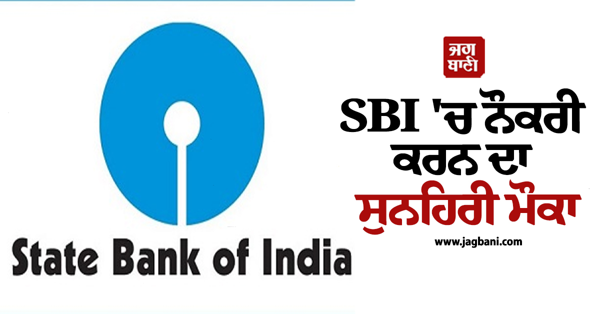 SBI ''ਚ ਨੌਕਰੀ ਕਰਨ ਦਾ ਸੁਨਹਿਰੀ ਮੌਕਾ, ਸਾਲ ਦੀ 97 ਲੱਖ ਰੁਪਏ ਮਿਲੇਗੀ ਤਨਖਾਹ