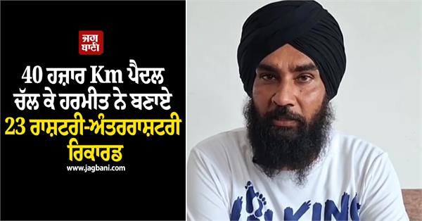 harmeet sets 23 national and international records by walking 40 000 km