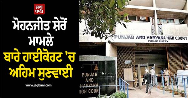 crucial highcourt hearing regarding the mohanjit sheron case