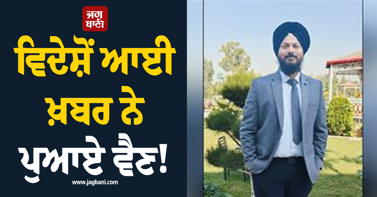 ਵਿਦੇਸ਼ੋਂ ਆਈ ਖ਼ਬਰ ਨੇ ਪੁਆਏ ਵੈਣ! ਤੁਰਕੀ ''ਚ ਪੰਜਾਬੀ ਵਿਅਕਤੀ ਦੀ ਮੌਤ