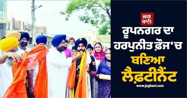 harpuneet singh from rupnagar becomes lieutenant in indian army