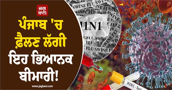 swine flu wreaks havoc in punjab first suspicious death reported in jalandhar