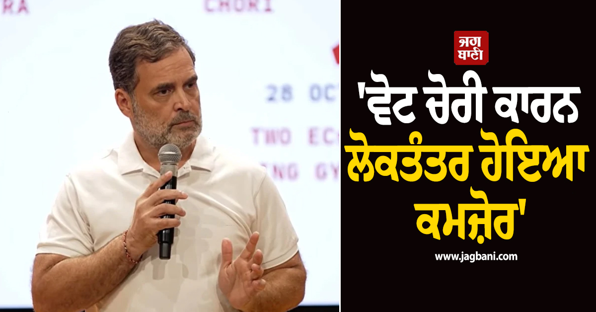 ''ਵੋਟ ਚੋਰੀ ਕਾਰਨ ਲੋਕਤੰਤਰ ਹੋਇਆ ਕਮਜ਼ੋਰ'', CEC ਵਿਵਾਦ ''ਤੇ ਰਾਹੁਲ ਗਾਂਧੀ ਨੇ ਚੁੱਕੇ ਸਵਾਲ