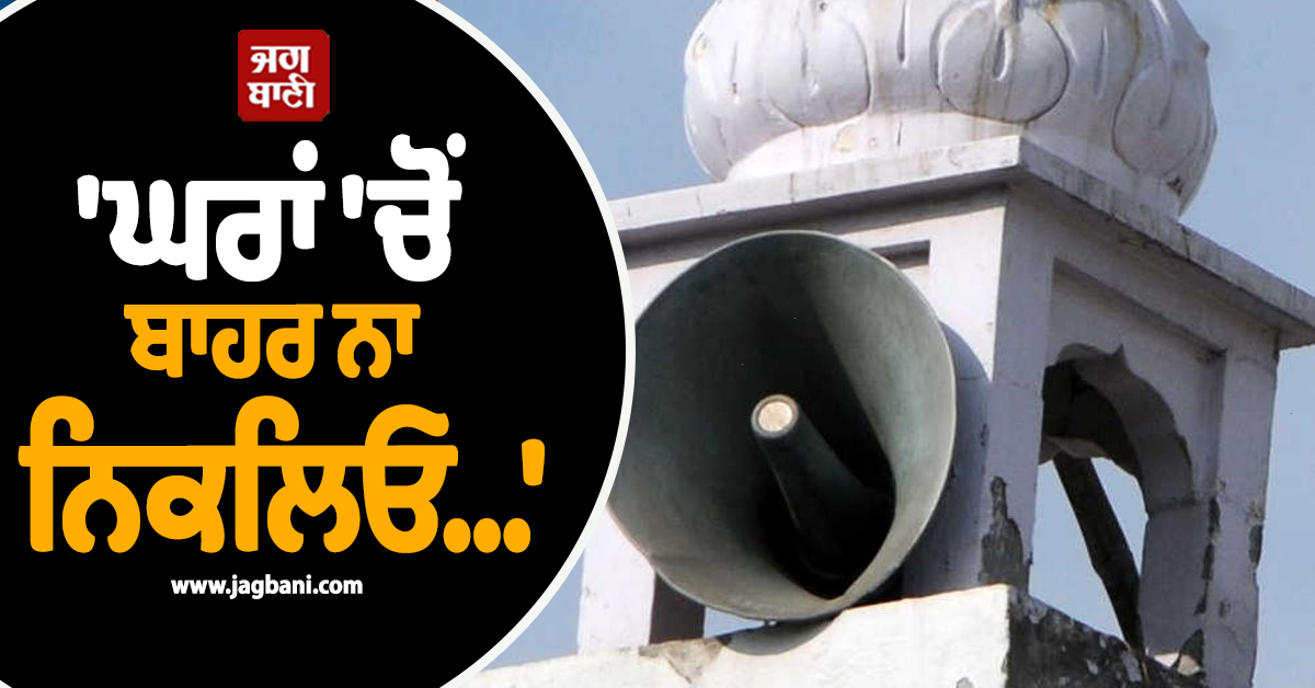 ''ਘਰਾਂ ''ਚੋਂ ਬਾਹਰ ਨਾ ਨਿਕਲਿਓ...''; ਪੰਜਾਬ ਦੇ ਇਸ ਪਿੰਡ ''ਚ ਕਰਵਾਈ ਜਾ ਰਹੀ ਅਨਾਊਂਸਮੈਂਟ, ਜਾਣੋ ਵਜ੍ਹਾ
