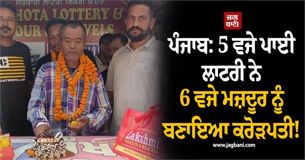 migrant worker becomes a millionaire wins 3 crore prize